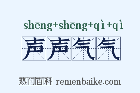 声声气气是什么意思的图片